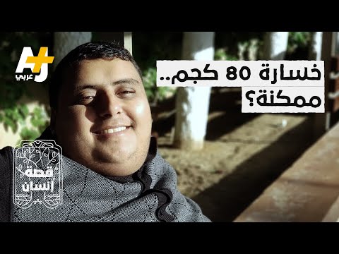كيف استطاع هذا الشاب أن يخسر 80 كيلوغراما من وزنه في فترة قصيرة 