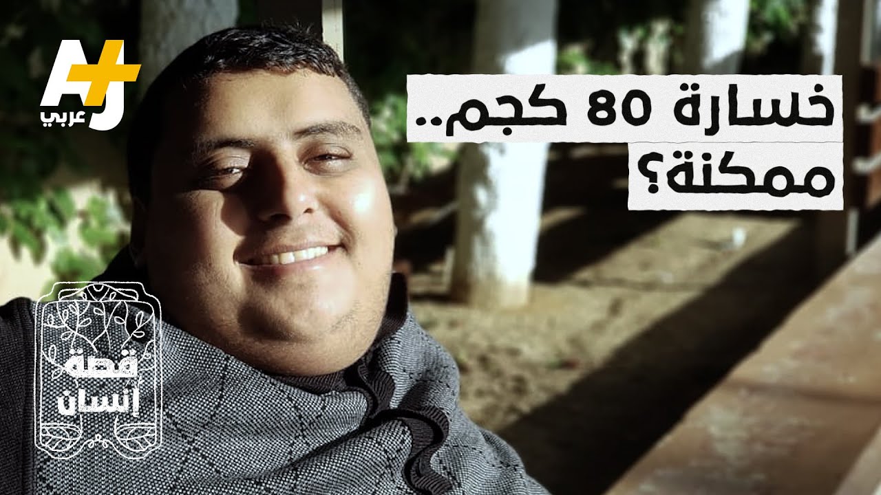 كيف استطاع هذا الشاب أن يخسر 80 كيلوغراماً من وزنه في فترة قصيرة؟