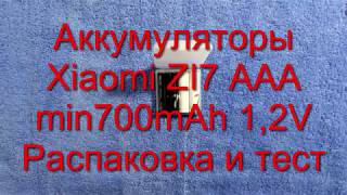 Аккумуляторы Xiaomi ZI7 AAA min700 mAh 1,2V. Распаковка и тест.