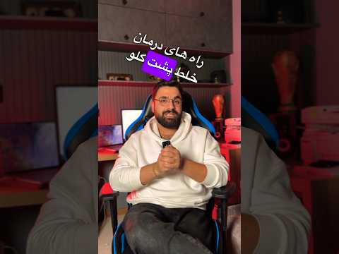 رهایی از خلط پشت گلمو سلامت دانستنی