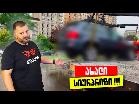 სურპრიზი ამერიკულად | გაცოცხლება ნაწილი 1