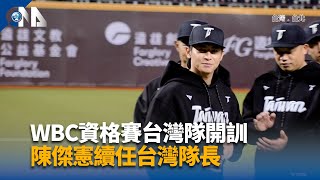張育成征戰WBC資格賽  穿18號球衣身體狀況良好