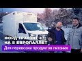 Отзыв о покупке FORD TRANSIT 470  на 8 европаллет | Автоцентр Сухина