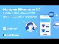 Магазин ВКонтакте 2.0. Новые возможности для продажи товаров