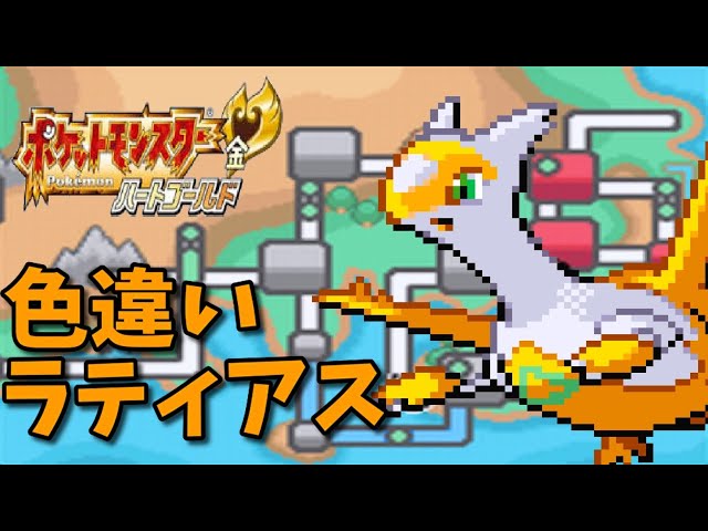 ポケモンHGSS】色違いのラティアスを捕まえる！ - YouTube
