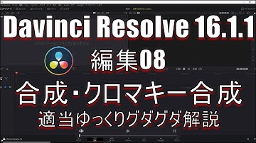 【Davinci Resolve 16】 Davinci Resolve 16 (.1.1) 無料版の使い方 編集08 (合成、クロマキー合成) 【説明】