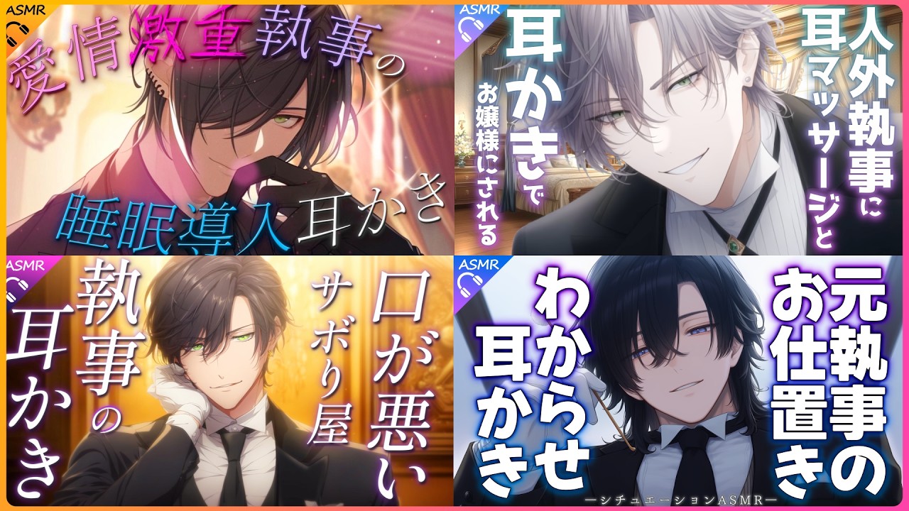 【ASMR】人気執事ASMRまとめ｜癒し・甘やかし・安眠・囁き全部入り【耳かき/睡眠導入/シチュエーションボイス/バイノーラル/ロールプレイ/#新人vtuber 】