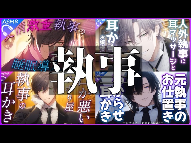 【ASMR】人気執事ASMR４選！｜癒し・甘やかし・安眠・囁き全部入り【耳かき/睡眠導入/シチュエーションボイス/バイノーラル/ロールプレイ/#新人vtuber 】