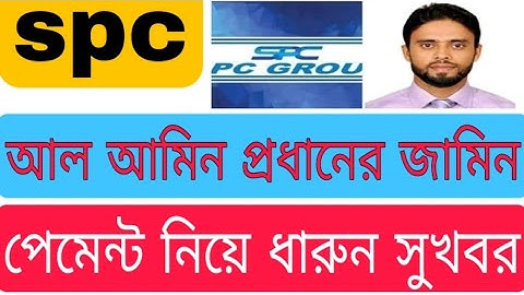 spc update।আল আমিন প্রধানের মুক্তি সহ। withdraw নিয়ে ধারুন সুখবর। spc world express।pd Sylhet tech24