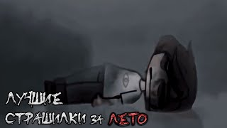 картинка: ~*ЛУЧШИЕ страшилки за лето*~