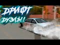 ЕДУ Дрифт ДУЭЛЬ!!! Вспотел? MTA DRIFT PARADISE