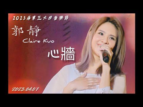 20230407 郭靜 Claire Kuo 心牆 | 2023屏東三大日音樂節