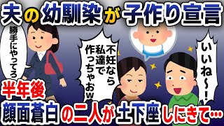 【スカッと総集編】夫の幼馴染「子供できないなら私達で作っちゃおｗ」夫「いいねｗ」→お望み通り離婚し即引っ越した結果ｗ【2ch修羅場スレ・ゆっくり解説】