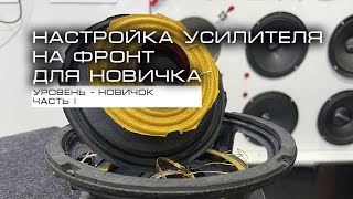 Настройка усилителя на фронт для новичка. Часть 1