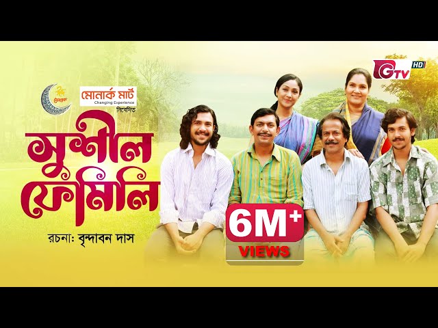 চঞ্চল চৌধুরী অভিনীত ঈদ নাটক - সুশীল ফেমিলি | Eid Natok - Sushil Family | Chanchal, Brindabon Das class=