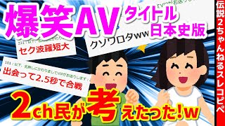 【2ch面白いスレ】日本史をテーマにAVのタイトル考えようぜｗ