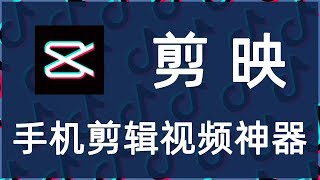 Download Lagu #330 剪映APP：YouTuber必备Vlog手机视频剪辑神器，抖音官方视频剪辑工具！【iQiQi】 MP3