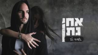 Vignette de la vidéo "אחי נתן - שמתי לב (Prod. By Maorizzio)"