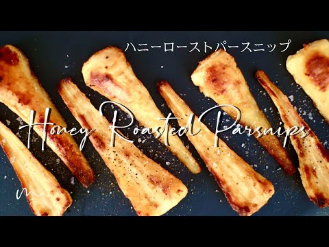 食べ出したら止まらない【ハニーローストパースニップ】Japanese tries to make British Food---Honey Roast Parsnips