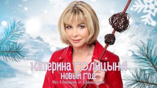 Смотреть клип Катерина Голицына - Новый Год