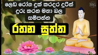 Download Lagu Ratana Sutta - රතන සුත්රය -ලෙඩ දුක් කරදර දුරු කරන මහා බලසම්පන්න Seth Pirith - Rathana Suthraya MP3 Download Lagu Ratana Sutta - රතන සුත්රය -ලෙඩ දුක් කරදර දුරු කරන මහා බලසම්පන්න Seth Pirith - Rathana Suthraya MP3