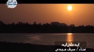 RiverNile | أغنية أيد على أيد - سيف مجدي