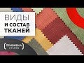 Говорим о тканях: виды, состав и уход. Расшифровка обозначений на этикетках при выборе одежды.