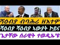 ሻዕብያ ብባሕሪ ዘእተዎ ሻዕብያ ሻዕብያ ኣውያት ኮይና ሰራዊት ተወዲኡ እዩ ጌታቸው ብቀጥታ ስዓት 8 ብኣቆጻጽራ በርሊን