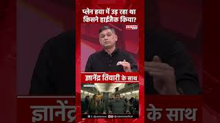 प्लेन हवा में उड़ रहा था किसने हाईजैक किया? | Dubai Tel Aviv Flight Hijack