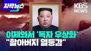 [자막뉴스] '김정은 우상화' 선대 흔적 지우기..