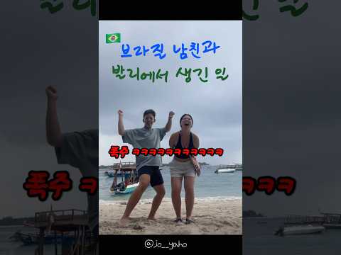 #bali 에서 생긴 일 (feat. 브라질🇧🇷남친) #국제커플 #internationalcouple #challenge #shorts