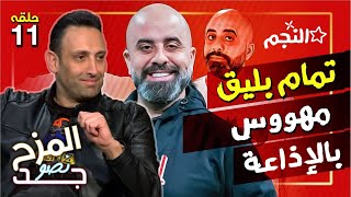 المزح نصو جد 11 | لأول مرة هشام حداد و تمام بليق في برنامج واحد.