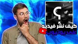 كيفية نشر فيديو على اليوتيوب بطريقة احترافية خطوة بخطوة 2023