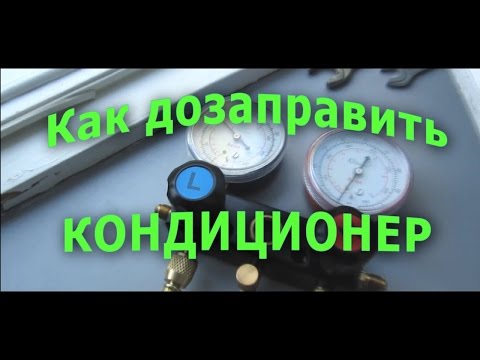 КАК ДОЗАПРАВИТЬ КОНДИЦИОНЕР СВОИМИ РУКАМИ. СОВЕТЫ НОВИЧКУ.