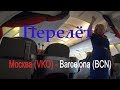 Перелёт VKO BCN