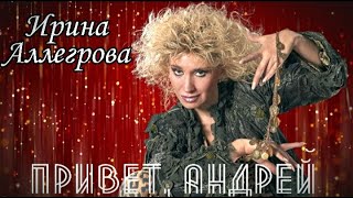 Ирина Аллегрова - Привет, Андрей