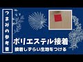 接着困難なポリエステルでつまみを作りたい！　～接着剤をカスタマイズ～　つまみ細工をきれいに仕上げるための つまみの参考書