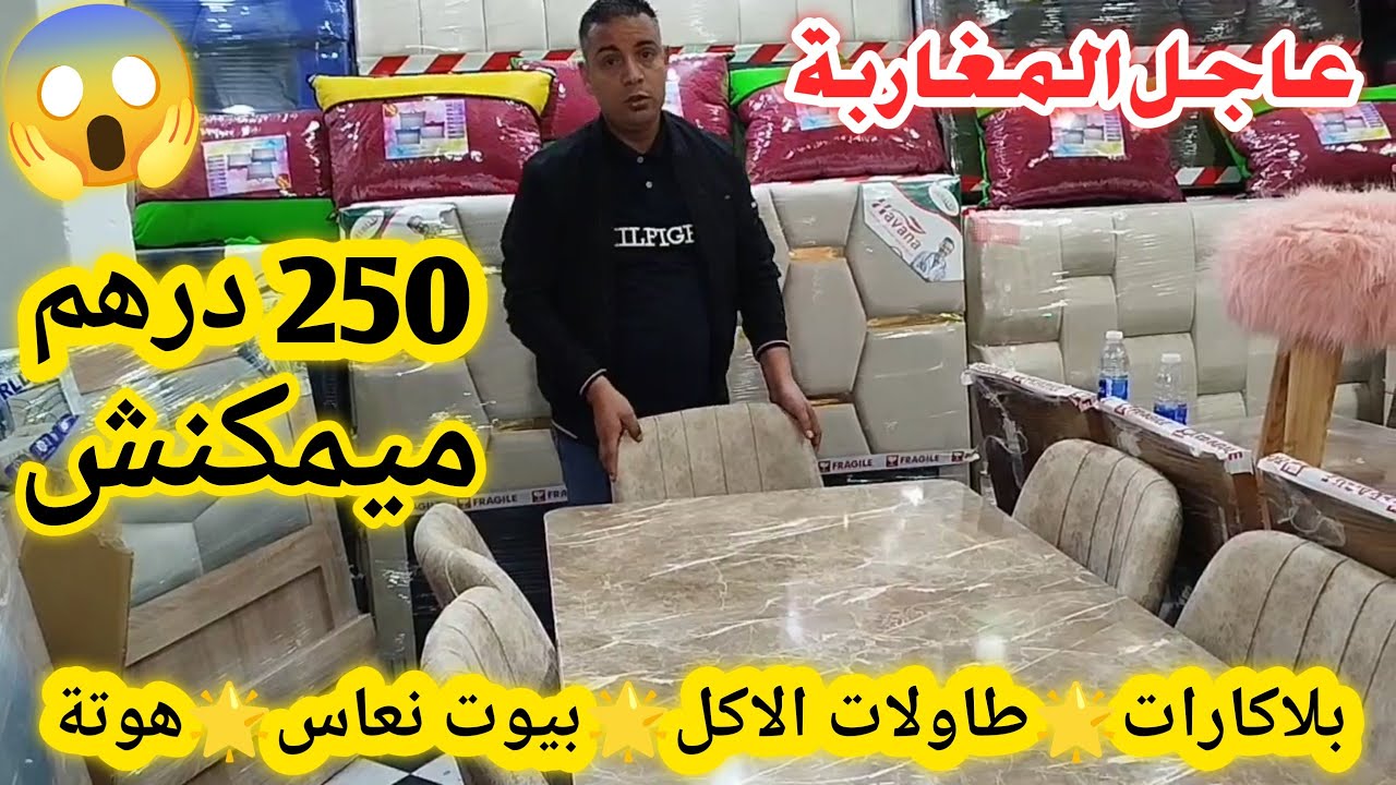 هجوووم غاد تجهزوا داركم من 250 درهم😱طاولات الاكل❌بلاكارات❌بيوت نعاس❌كنابيات عند أرخص نجار في المغرب