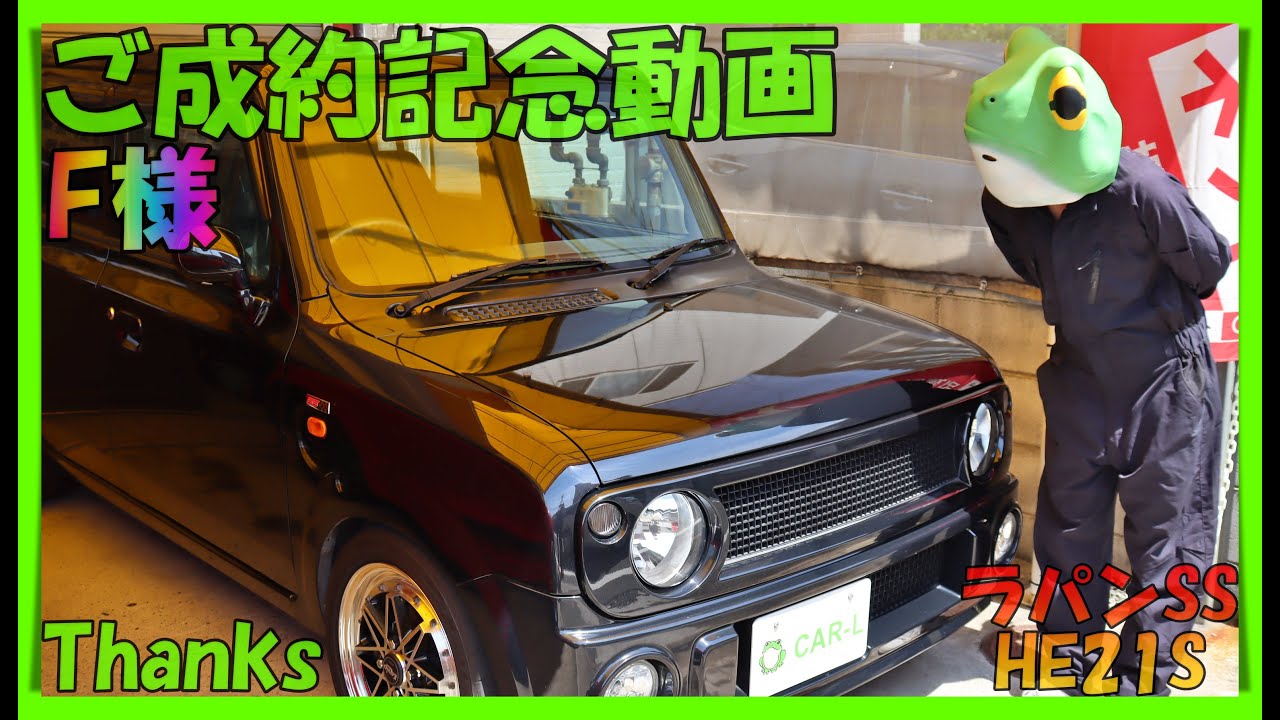 ご成約記念/アルトラパン/SS/HE21S/6型/5MT】思い入れの強いカエルン号