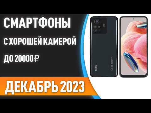 ТОП—5. Смартфоны с хорошей камерой до 20000 ₽. Рейтинг на Декабрь 2023 года!