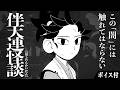 江戸の禁忌を描く話題作『伴天連怪談』【声:宮沢きよこ・山根綺/ボイスコミック】