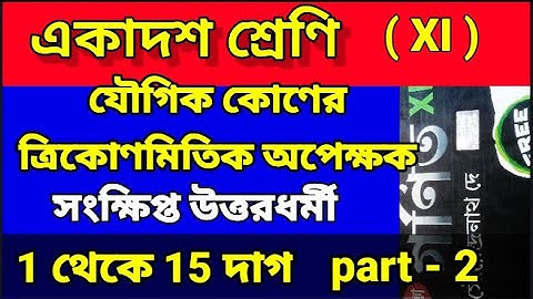 যৌগিক কোন |সংক্ষিপ্ত উত্তরধর্মী|compound angles/class 11 math chaptar 4 | class xi math unit 4