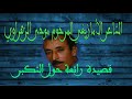 MOHA ZHRAOUI 1 الشاعر المرحوم الزهراوي قصيدة حول التكبر MOHA ZHRAOUI 1 الشاعر المرحوم الزهراوي قصيدة حول التكبر