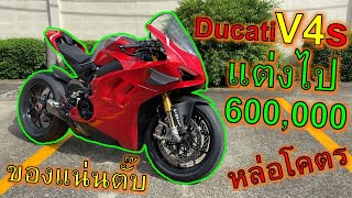 โคตรจะเท่ Ducati V4s ติดปีกแต่ง 600,000 สเต็ปวัยรุ่นตังเหลือ(รีวิว) ep.847