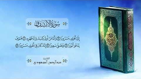 تلاوة شجية عذبة تُريح القلوب عطر مسامعك القارئ عبد الرحمن المسعودي