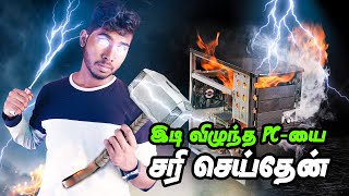 இடி விழுந்த PC-யை சரி செய்தேன் | Fixed Subscribers PC | PC Repair