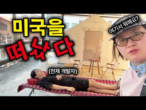 미국 천재 개발자의 충격 근황