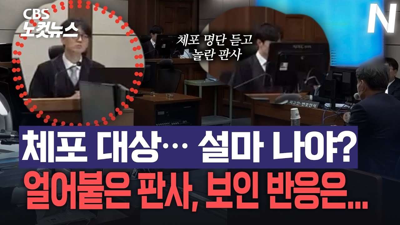 계엄 당일, 체포 명단 속 판사가...재판장으로 나타났다