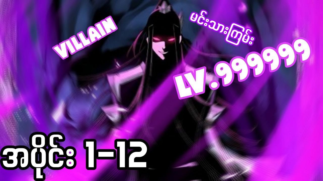 ငါကသာ ကံကြမ္မာရွေးချယ်ထားတဲ့ Villain LV.999999 (အပိုင်း 1-12 )  #မင်းသားကြမ်း #manga