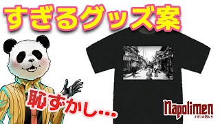 グッズボツ案ですぎるをイジりまくる男たち【ナポリの男たち切り抜き
